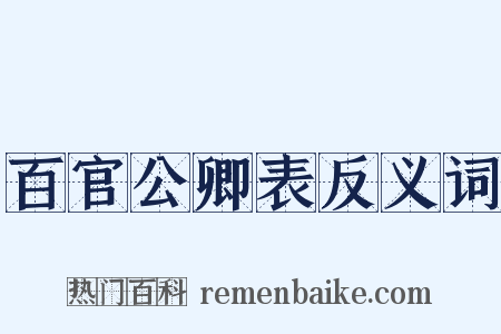 百官公卿表反义词是什么意思的图片
